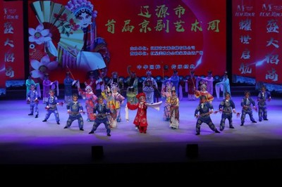 梨园新韵绽芳华——辽源市首届京剧艺术周在南部新城大剧院盛装开幕
