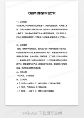 校园书法比赛策划方案word模板
